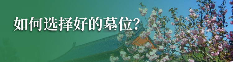 永福陵园